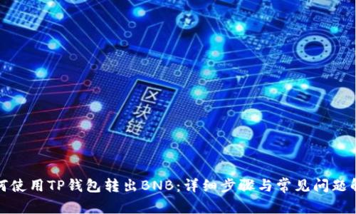 如何使用TP钱包转出BNB：详细步骤与常见问题解答