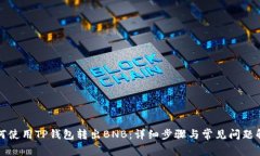 如何使用TP钱包转出BNB：详
