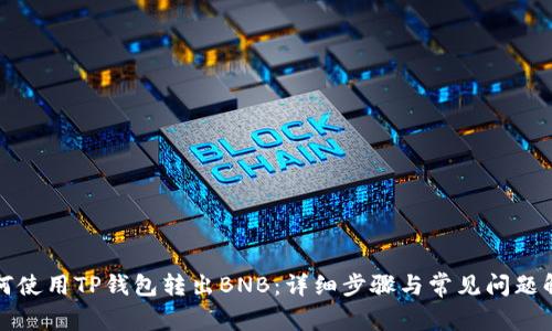 如何使用TP钱包转出BNB：详细步骤与常见问题解答
