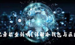 冷钱包的转账记录能查到