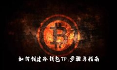 如何创建冷钱包TP：步骤与