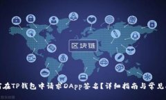 如何在TP钱包中请求DApp签