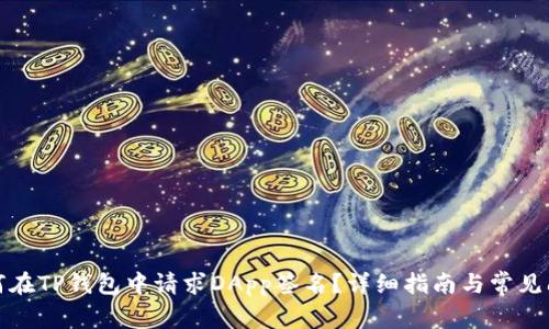 如何在TP钱包中请求DApp签名？详细指南与常见问答
