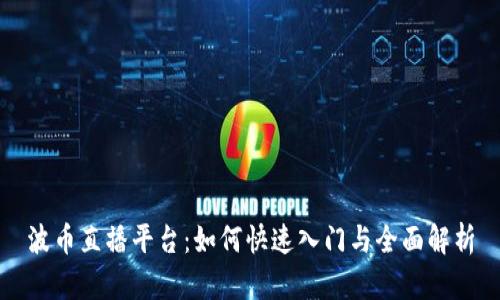 波币直播平台：如何快速入门与全面解析