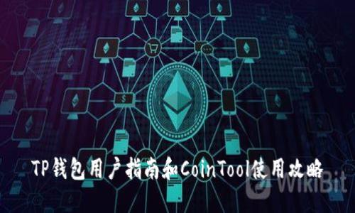 TP钱包用户指南和CoinTool使用攻略