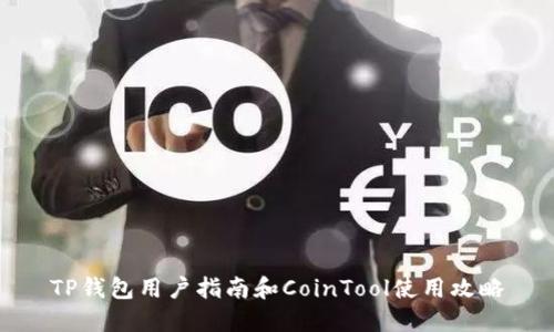 TP钱包用户指南和CoinTool使用攻略