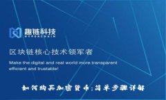 如何购买加密货币：简单