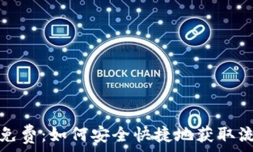   
TP钱包下载官方免费：如何安全快捷地获取流行数字资产钱包