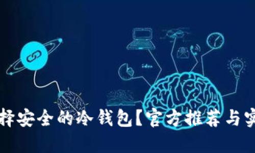 如何选择安全的冷钱包？官方推荐与实用指南