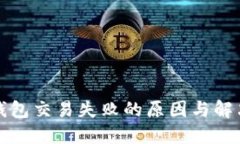 : TP钱包交易失败的原因与