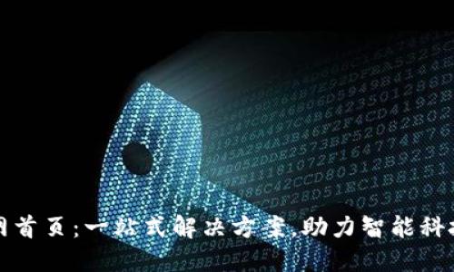 TP官网首页：一站式解决方案，助力智能科技发展