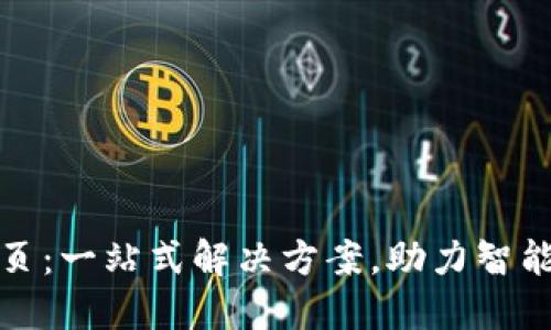 TP官网首页：一站式解决方案，助力智能科技发展