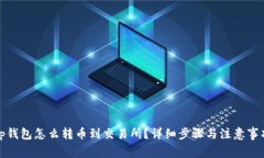 tp钱包怎么转币到交易所？