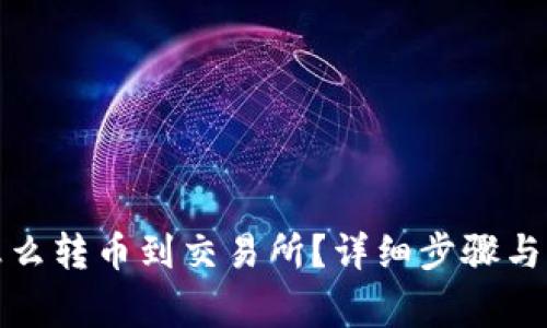 tp钱包怎么转币到交易所？详细步骤与注意事项