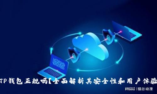 TP钱包正规吗？全面解析其安全性和用户体验