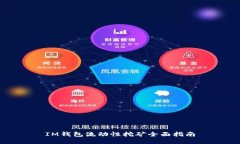 IM钱包流动性挖矿全面指南