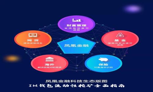 IM钱包流动性挖矿全面指南