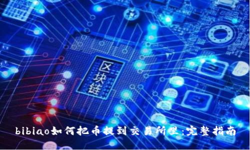 bibiao如何把币提到交易所里：完整指南