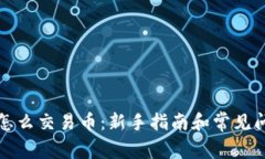TP钱包怎么交易币：新手指