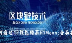 如何通过TP钱包购买HTMoo