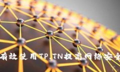如何有效使用TP.TN提高网络