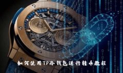 如何使用TP冷钱包进行转币
