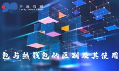 冷钱包与热钱包的区别及