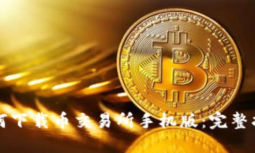 如何下载币交易所手机版：完整指南