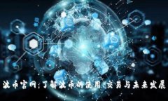 波币官网：了解波币的使
