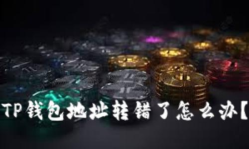 TP钱包地址转错了怎么办？