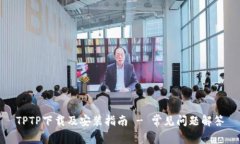 TPTP下载及安装指南 - 常见