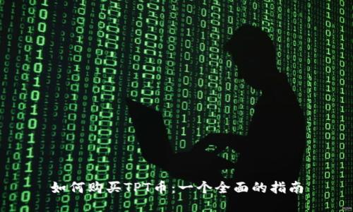 如何购买TPT币：一个全面的指南