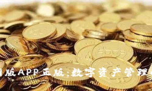 TP钱包官网版APP正版：数字资产管理的最佳选择