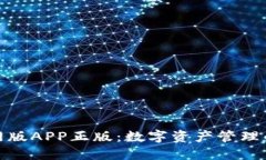 TP钱包官网版APP正版：数字