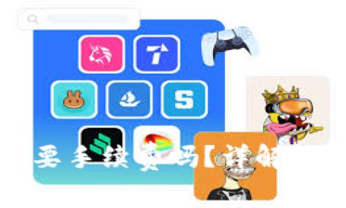 tp钱包转币需要手续费吗？详解转币流程与费用