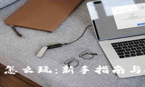 数字货币怎么玩：新手指南与投资策略
