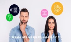 TP钱包安全吗？深入分析
