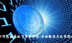 TP钱包安卓版下载最新版：