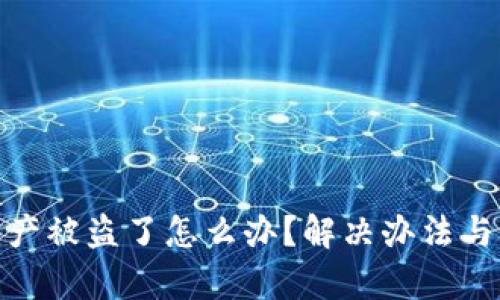 tp钱包资产被盗了怎么办？解决办法与预防措施