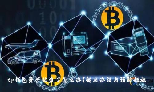 tp钱包资产被盗了怎么办？解决办法与预防措施