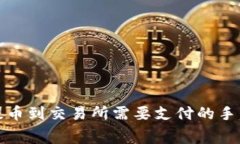 TP钱包提币到交易所需要支