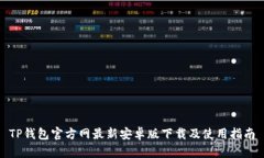 TP钱包官方网最新安卓版下