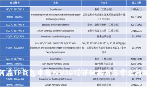: 如何在TP钱包中转入USDT？详细指南与常见问题解答