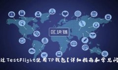 如何通过TestFlight使用TP钱