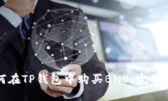 如何在TP钱包中购买BNB：完
