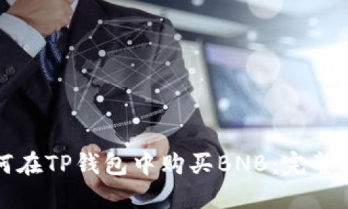 如何在TP钱包中购买BNB：完整指南