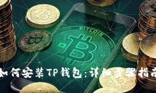 如何安装TP钱包：详细步骤指南