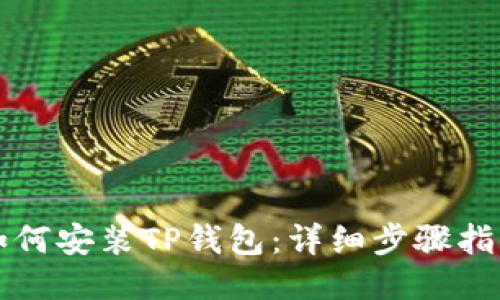 如何安装TP钱包：详细步骤指南
