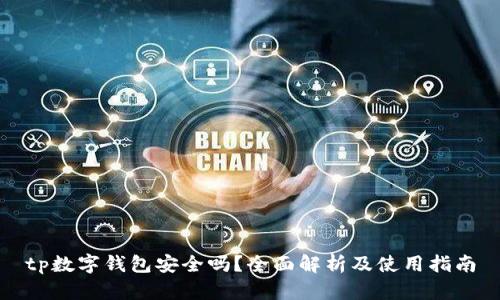 tp数字钱包安全吗？全面解析及使用指南