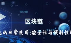 冷钱包的日常使用：安全